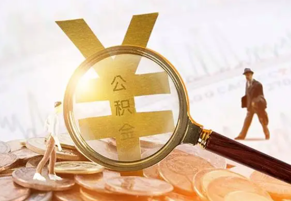 晋中2025年4月最新公积金政策解读‌