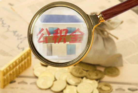 晋中如何正确选择公积金代办机构？