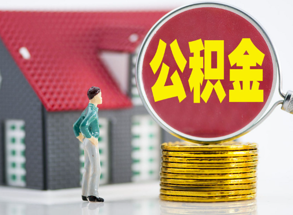 晋中租房提取公积金指南！
