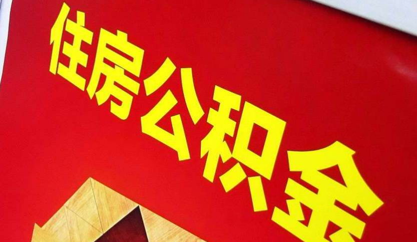 晋中出境定居怎么提取公积金？